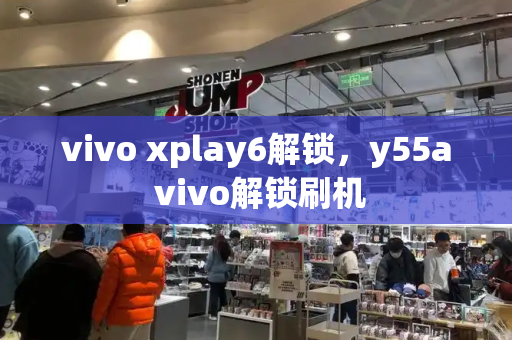 vivo xplay6解锁，y55a vivo解锁刷机