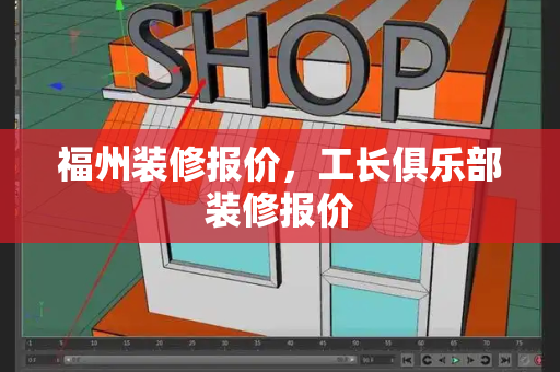 福州装修报价，工长俱乐部装修报价