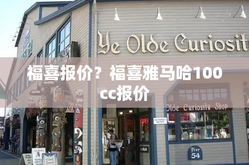 福喜报价？福喜雅马哈100cc报价