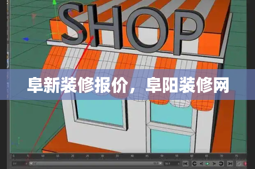 阜新装修报价，阜阳装修网