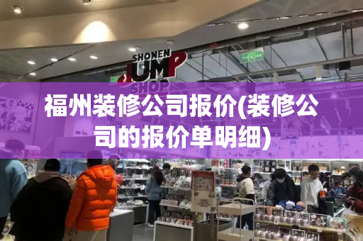 福州装修公司报价(装修公司的报价单明细)