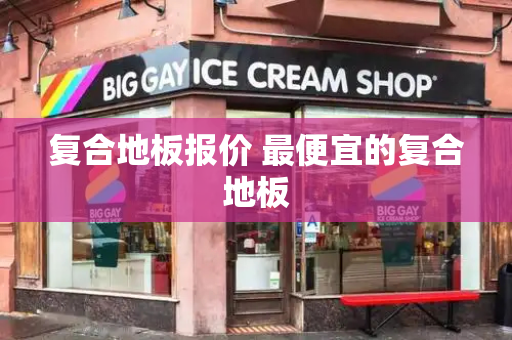 复合地板报价 最便宜的复合地板