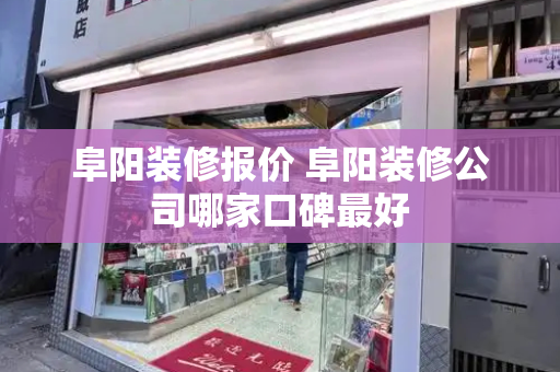 阜阳装修报价 阜阳装修公司哪家口碑最好