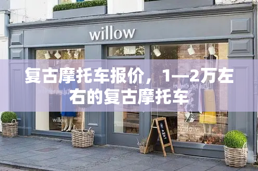 复古摩托车报价，1—2万左右的复古摩托车