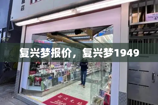 复兴梦报价，复兴梦1949-第1张图片-星选测评