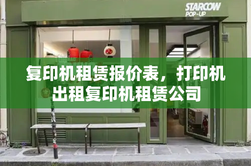 复印机租赁报价表，打印机出租复印机租赁公司