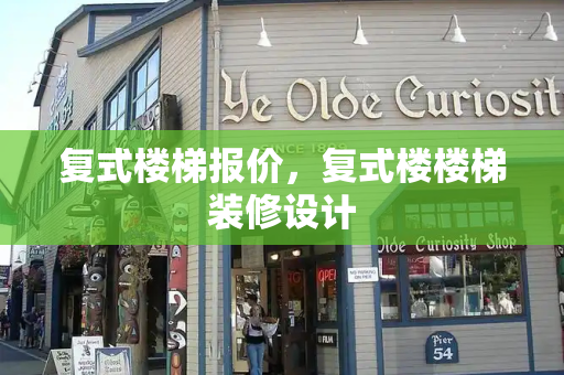 复式楼梯报价，复式楼楼梯装修设计