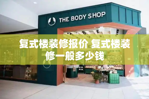 复式楼装修报价 复式楼装修一般多少钱