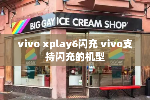 vivo xplay6闪充 vivo支持闪充的机型-第1张图片-星选测评