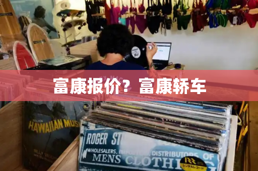 富康报价？富康轿车-第1张图片-星选测评
