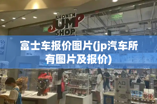 富士车报价图片(jp汽车所有图片及报价)