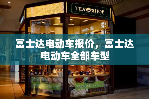 富士达电动车报价，富士达电动车全部车型