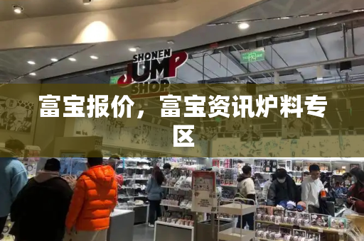 富宝报价，富宝资讯炉料专区-第1张图片-星选测评