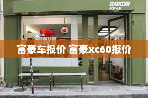 富豪车报价 富豪xc60报价