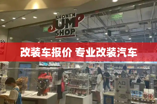 改装车报价 专业改装汽车-第1张图片-星选测评