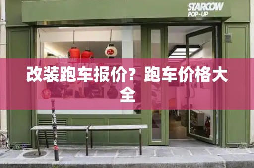 改装跑车报价？跑车价格大全