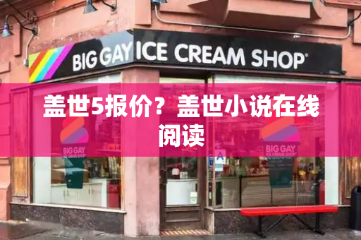 盖世5报价？盖世小说在线阅读