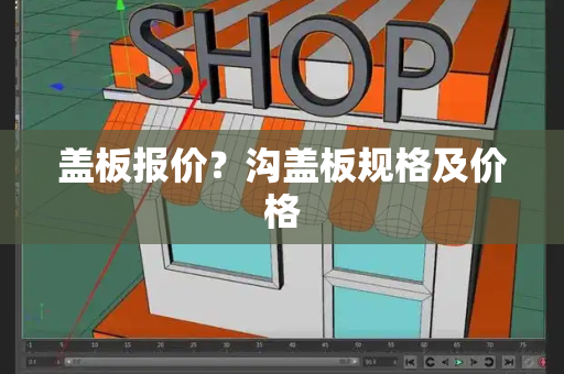 盖板报价？沟盖板规格及价格