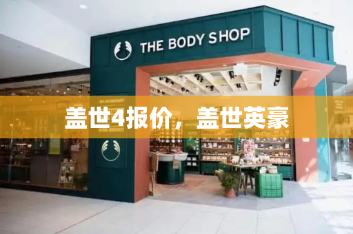 盖世4报价，盖世英豪-第1张图片-星选测评
