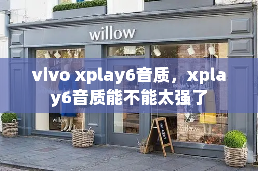vivo xplay6音质，xplay6音质能不能太强了-第1张图片-星选测评
