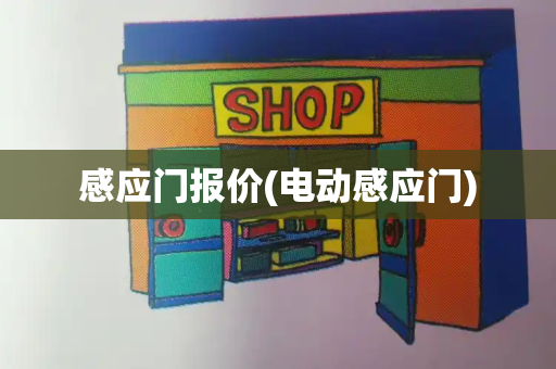 感应门报价(电动感应门)-第1张图片-星选测评