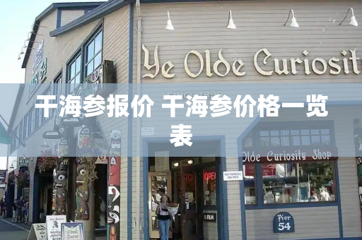 干海参报价 干海参价格一览表-第1张图片-星选测评