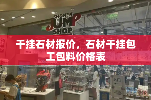 干挂石材报价，石材干挂包工包料价格表-第1张图片-星选测评