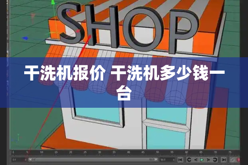 干洗机报价 干洗机多少钱一台-第1张图片-星选测评