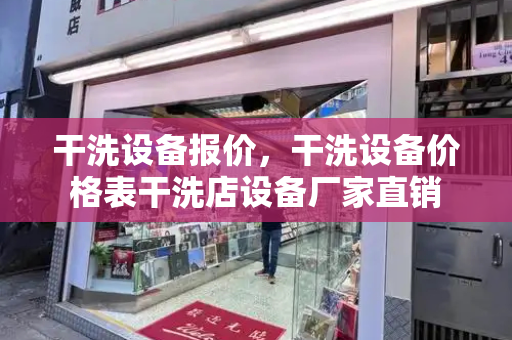 干洗设备报价，干洗设备价格表干洗店设备厂家直销