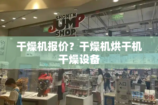 干燥机报价？干燥机烘干机干燥设备-第1张图片-星选测评