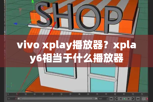 vivo xplay播放器？xplay6相当于什么播放器