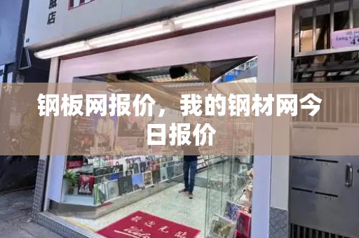 钢板网报价，我的钢材网今日报价