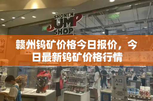 赣州钨矿价格今日报价，今日最新钨矿价格行情-第1张图片-星选测评