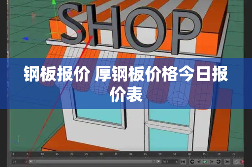 钢板报价 厚钢板价格今日报价表-第1张图片-星选测评