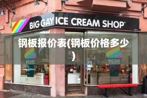 钢板报价表(钢板价格多少)