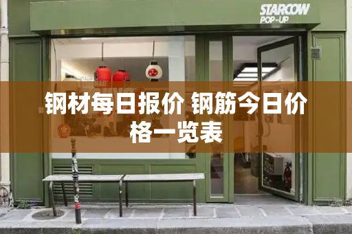 钢材每日报价 钢筋今日价格一览表