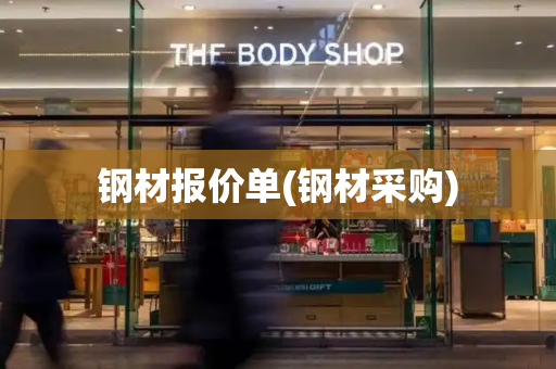钢材报价单(钢材采购)-第1张图片-星选测评