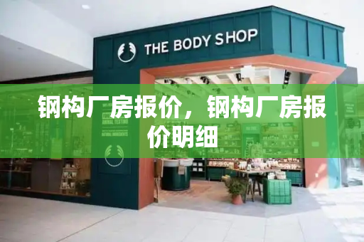 钢构厂房报价，钢构厂房报价明细