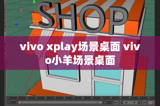 vivo xplay场景桌面 vivo小羊场景桌面