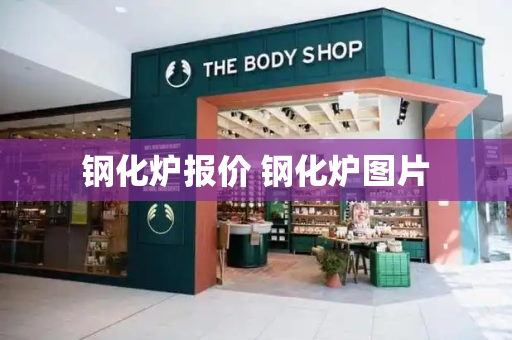 钢化炉报价 钢化炉图片