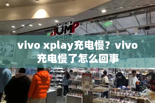 vivo xplay充电慢？vivo充电慢了怎么回事-第1张图片-星选测评