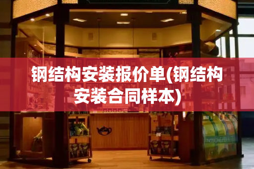 钢结构安装报价单(钢结构安装合同样本)-第1张图片-星选测评