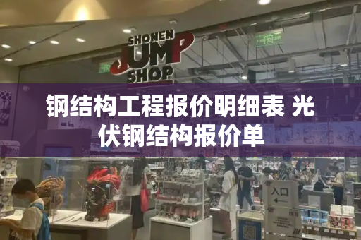 钢结构工程报价明细表 光伏钢结构报价单-第1张图片-星选测评