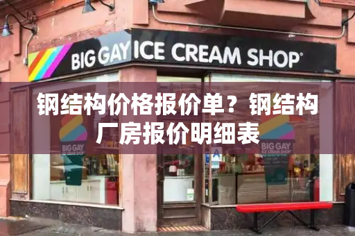 钢结构价格报价单？钢结构厂房报价明细表