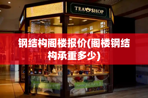 钢结构阁楼报价(阁楼钢结构承重多少)