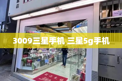 3009三星手机 三星5g手机-第1张图片-星选测评