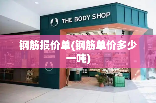 钢筋报价单(钢筋单价多少一吨)
