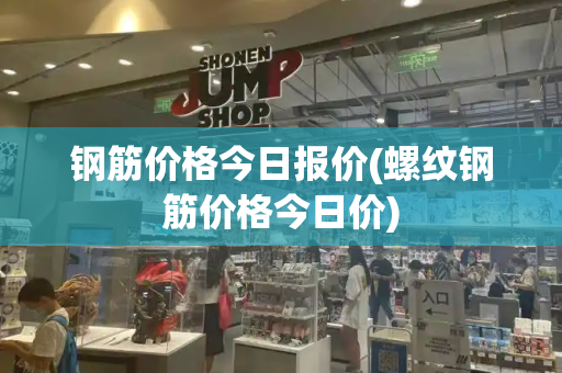 钢筋价格今日报价(螺纹钢筋价格今日价)