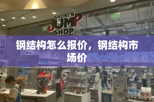 钢结构怎么报价，钢结构市场价-第1张图片-星选测评