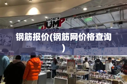 钢筋报价(钢筋网价格查询)